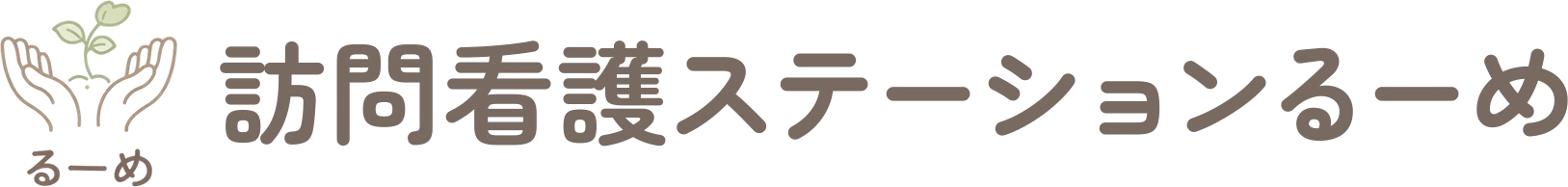 訪問看護ステーションるーめ